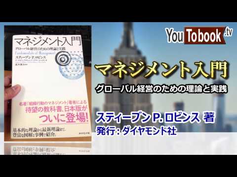 『マネジメント入門』 ビジネスおすすめ本を動画で紹介 アマゾンで失敗しない本選び【YouToBook】