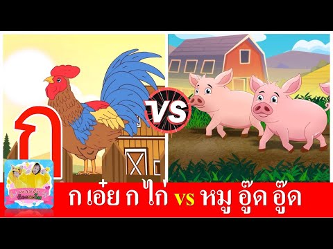 ก เอ๋ย ก ไก่ vs หมู อู๊ด อู๊ด