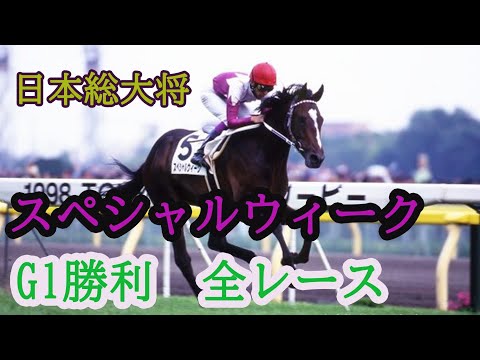 スペシャルウィーク　G1勝利　【全レース】