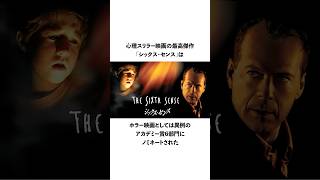 【映画の裏話】シックス・センスに関する豆知識