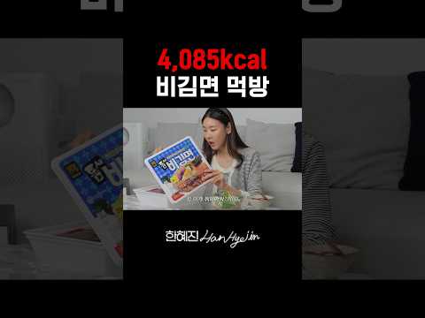 점보라면이 대체 뭐길래😂 #한혜진 #먹방 #shorts