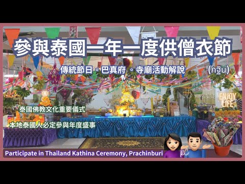 Participate in Thailand Kathina Ceremony | Thai Traditional Festivals | Prachinburi | RC Enjoy Life