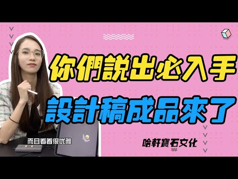 哈軒寶石文化| 你們說出必入手，設計稿成品來了 #珠寶定製#寶石#天然宝石#Jewelry#ColoredGems#Gemstone