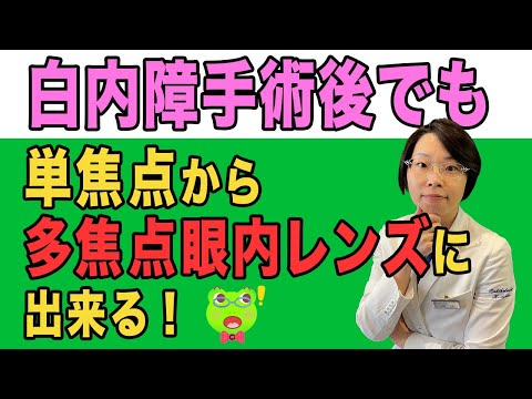 白内障手術後の【単焦点から多焦点眼内レンズへ】