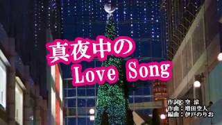 『真夜中のLove Song』Kenjiro　カラオケ　2019年8月21日発売