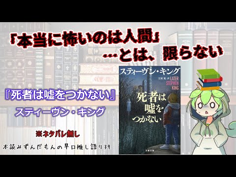 【小説紹介】こんなの面白いに決まってる！ 巨匠の贈る傑作・青春ホラー◆『死者は嘘をつかない』スティーヴン・キング【ずんだもん】