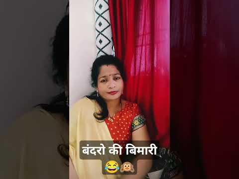 बंदरो की बिमारी#comedy#couple#husbandwifecomedy#marathilovesong#hindicomedy#shortsviral#ytshors#fun