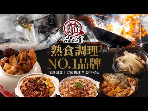 元家《品元堂產品合輯(上集)》 宣傳影片 #年菜推薦 #快速料理