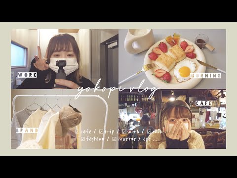 [ vlog ] インフルエンサーの1週間密着 / 東京カフェ巡り / 一人暮らし