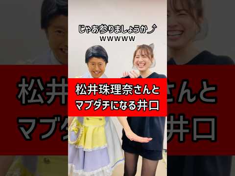 松井珠理奈さんとマブダチになる井口