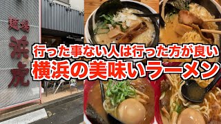 【名店】美味しすぎる横浜駅の麺場浜虎紹介！【ラーメン紹介】