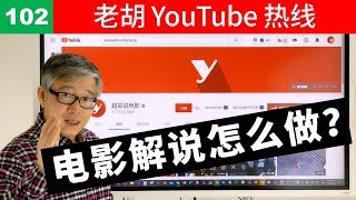 【老胡答问 102】老胡点评观众电影解说频道，提出具体改进意见并分享对内容和形式的一些思考。