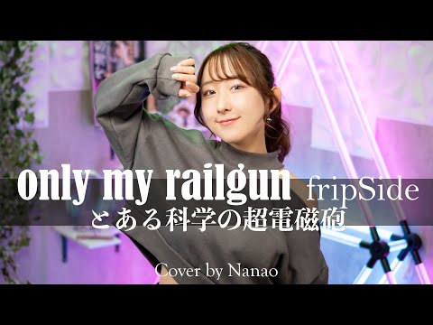 only my railgun / fripSide 【とある科学の超電磁砲】 OP 歌ってみた！ (歌詞付き) / A Certain Scientific Railgun