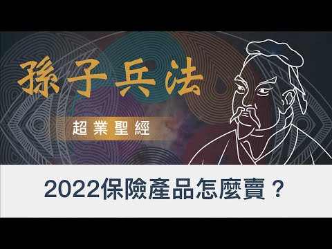 2022「投資型」與「醫療型」的保單怎麼賣呢？｜壽險業務的超業聖經！｜業務都應該要學習的借勢｜ 孫子兵法 銷售篇  ｜   孫子兵法 2022 全新思維