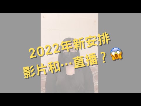 2022年新安排 : 影片和...直播???