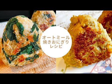 【オートミール25gだけ】本当にヘルシーなオートミール焼きおにぎり【ダイエット】