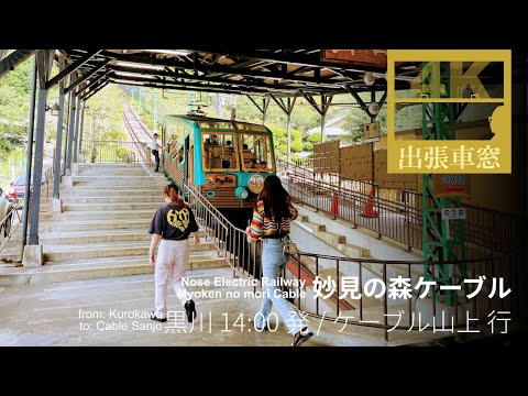 Cable car about to be discontinued [4K CabView] Myoken no mori Cable in Hyogo Pref., Japan