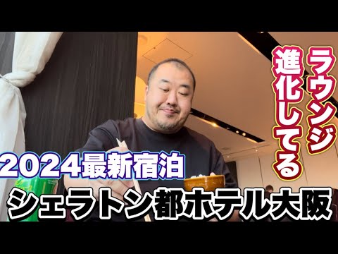 【大阪】進化してる定宿シェラトン都ホテル2024年2月宿泊　ラウンジ朝食　カクテルタイムともに進化していますねー