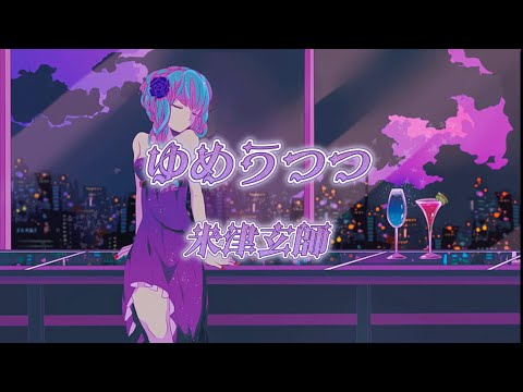 米津玄師 - ゆめうつつ cover by 初音ミク/Kenshi Yonezu - Yume Utsutsu cover by Hatsune Miku