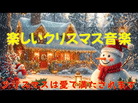 時代を超えたクリスマスソングリスト🎄 喜びと感謝の気持ちでいっぱいのクリスマスを祝いましょう🎁 元気で楽しいサウンドが心をときめかせます ⛄ Merry Christmas 🔔