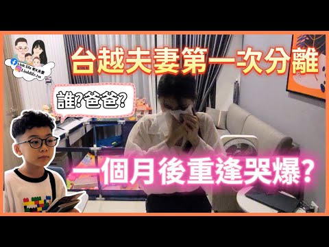 【Link Life老K夫妻】分離一個多月後久別重逢越南老婆感動落淚，小孩已經忘記台灣爸爸了!台越夫妻生活