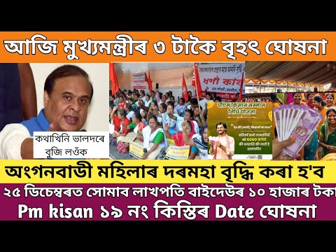 অঙ্গনবাডী মহিলাৰ দৰমহা বৃদ্ধি //লাখপতি বাইদেউৰ ১০ হাজাৰ সোমাব / Pm kisan 19th installment date 2024