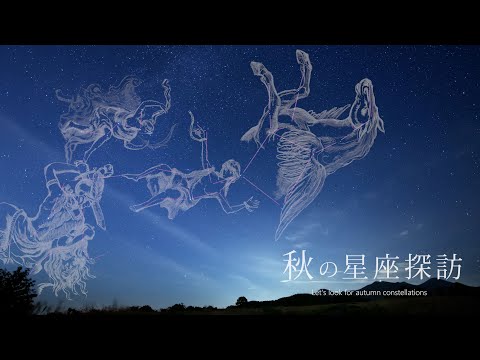 癒しの星空風景【秋の星座探訪】 タイムラプスで綴る秋の星座 TimeLapse Autumn constellation 2020 4K