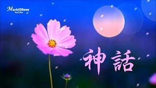 李碧華+ 羅吉鎮 《 神話 》 他們說世上沒有神話  感情都是虛假 (詞：瓊瑤)... ♥ ♪♫*•