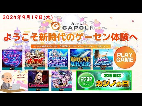 🌟【木曜はカジノの日】GAPOLI (ガポリ) 2024年9月19日(木) カジノの日 第77回