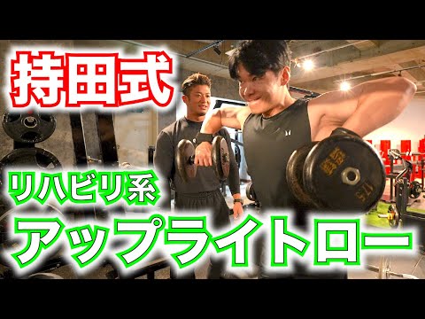 【持田式】ディーサンに肩トレパーソナル!!〜アップライトロー〜