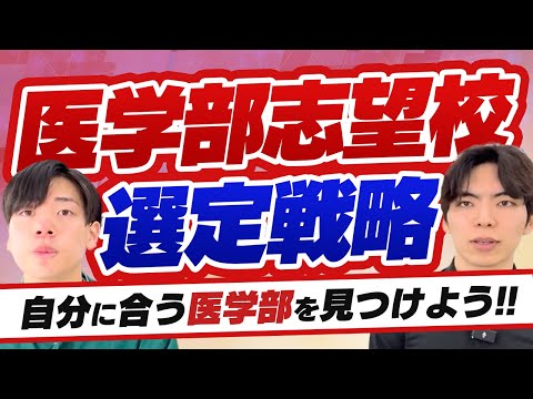 【医学部志望校選定戦略】あなたにあった医学部の選び方総まとめ！