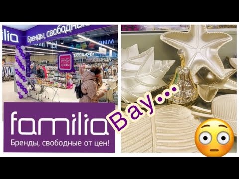 ЭТО ПРОСТО БОМБА / МАГАЗИН FAMILIA / ШИКАРНАЯ ПОСУДА