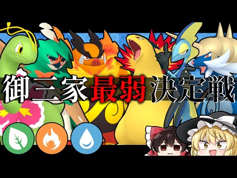 御三家最弱決定戦で一番の恥を決めよう【ポケモンSV】【ゆっくり実況】