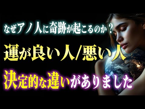 【要チェック】人生の運が良い人・悪い人の決定的な４つの「違い」と運を誰でも簡単に上げる方法