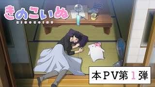 TVアニメ『きのこいぬ』本PV第1弾☆2024年10月放送開始