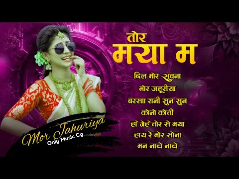 कंचन जोशी हिट्स गीत | Kanchan Joshi New Cg Song || सुपरहिट सदाबहार छत्तीसगढ़ी गीत || Only Music Cg