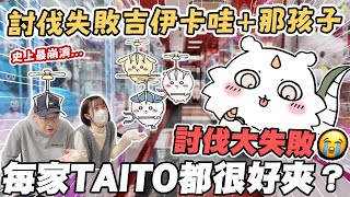 【日本夾娃娃#6】史上最崩潰😭討伐大失敗？每家TAITO都很好夾？不敢算花了多少錢💸｜討伐失敗吉伊卡哇＆那孩子｜懶散日記