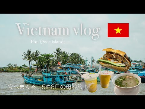 ベトナムのリゾート地フーコック島🇻🇳5泊6日で楽しむ母娘旅VLOG| Phu Quoc vlog 2024