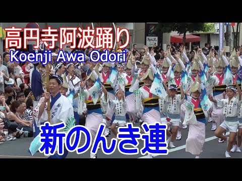 令和元年！夏の座・東京高円寺阿波おどり#2「テープカット－東京新のんき連」Koenji Awa Odori 2019