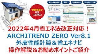 2022年4月省エネ法改正対応！ ARCHITREND ZERO Ver8.1 外皮性能計算＆省エネナビ 操作解説＆お勧めポイントご紹介