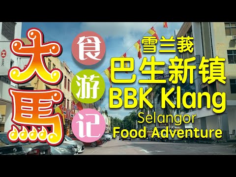 雪州·巴生新镇～商业中心～品嘗美食 ❤️ Food trip at Bandar Baru Klang (BBK) Business Centre