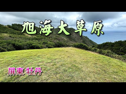 屏東旭海草原遊樂區，驚見深V型山谷，一窺太平洋美景！