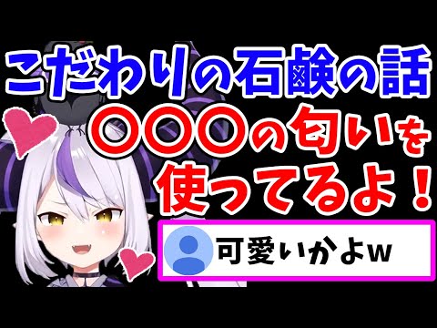 【女子力⁉】ラプ様が使ってる「こだわりの石鹸の匂い」が、お子ちゃま可愛いｗｗ【ラプラス・ダークネス/ホロライブ/切り抜き/ホロライブ6期生/holoX】