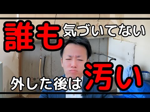 リフォーム時に取り外した跡は非常に汚れている事を皆気づいていない