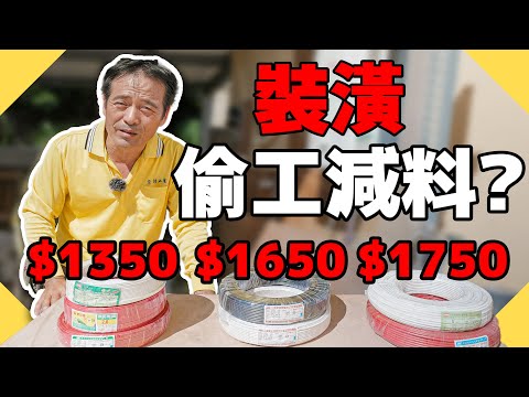 房屋裝潢價差好幾萬？老師傅公布水電材料的秘密！【水電爸爸】