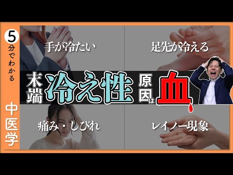 【末端冷え性】さんへ届け｜痛いレベルの冷えを撃退する｜中医学的温活法