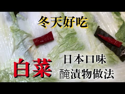 【白菜醃漬物做法】日本人師父推薦　冬天才可以吃　台灣人喜歡的特別做法