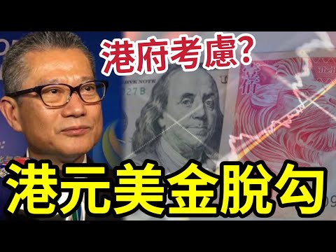 香港好大鑊！港元陷脫鈎危機？遲早「放棄聯繫匯率」? 東方日報：港府要考慮和美國脫鈎? 彭博：用聯繫匯率挑戰美元地位！脫鉤機會增加！特朗普美中競爭的「新戰場」失去美國政界支持！