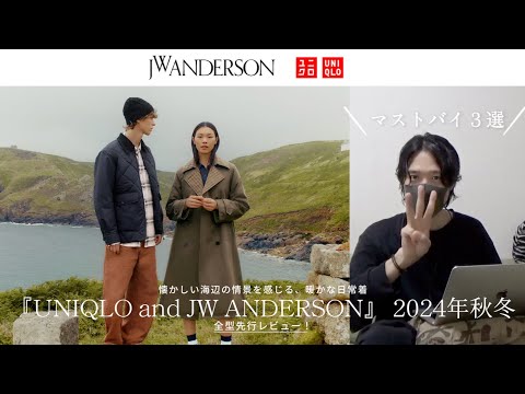 「UNIQLO and JW ANDERSON 2024秋冬」全型先行レビュー！絶対買うべきマストバイ３つはこれ！ユニクロ アンド JWアンダーソン