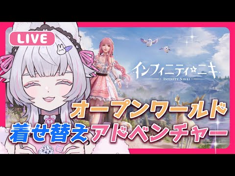 【 #インフィニティニキ 】初見プレイ！コーデと探索するニキよ～～！【 #InfinityNikki 】ねこめろんるる